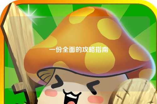 一份全面的攻略指南