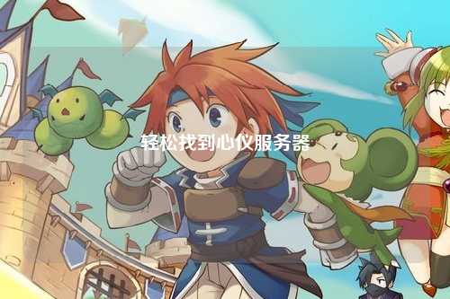 輕松找到心儀服務器