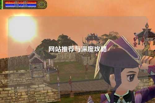 網(wǎng)站推薦與深度攻略