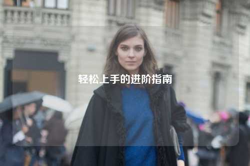 輕松上手的進階指南