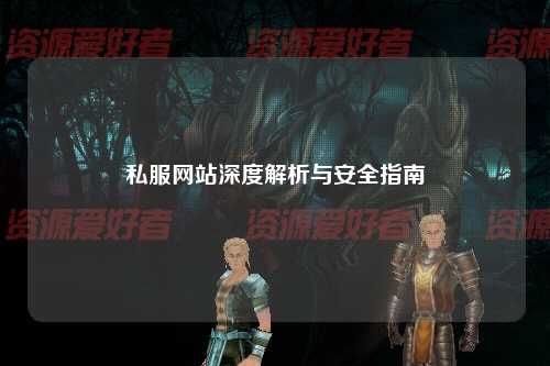私服網站深度解析與安全指南