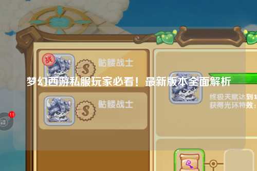 夢(mèng)幻西游私服玩家必看!最新版本全面解析
