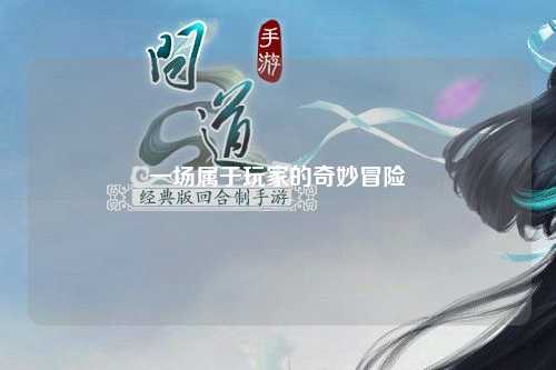 一場(chǎng)屬于玩家的奇妙冒險(xiǎn)