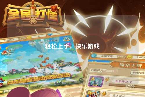 輕松上手，快樂(lè)游戲