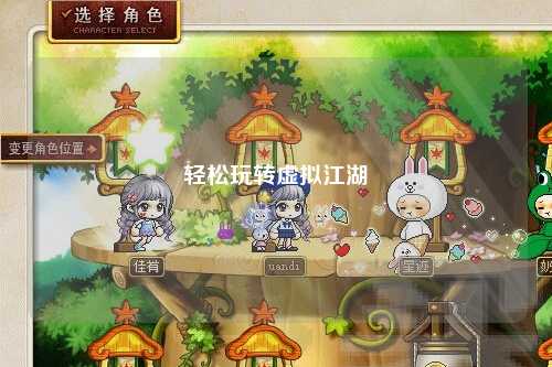 輕松玩轉(zhuǎn)虛擬江湖