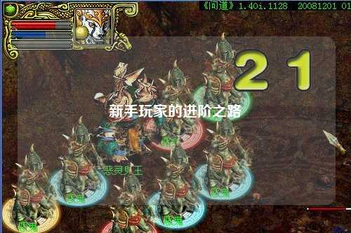 新手玩家的進階之路