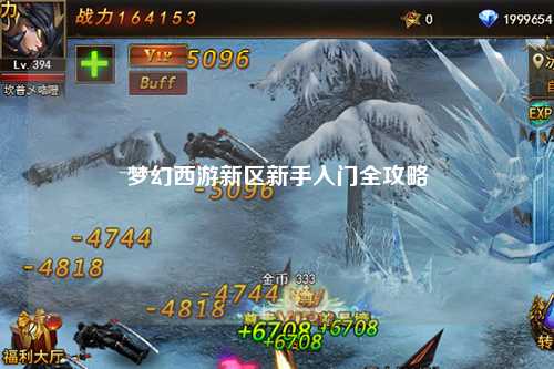 夢幻西游新區新手入門全攻略