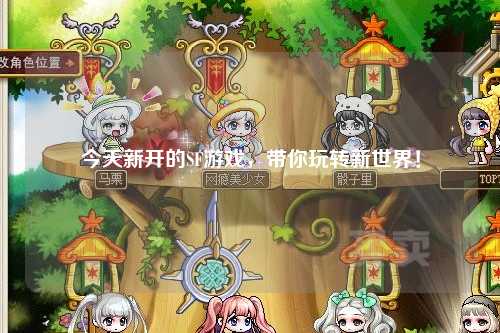 今天新開的SF游戲,帶你玩轉新世界!