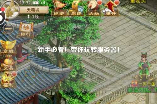 新手必看！帶你玩轉服務器！