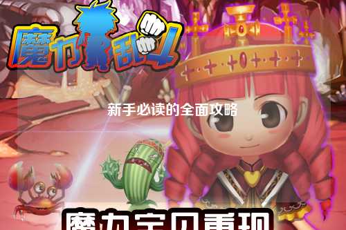 新手必讀的全面攻略