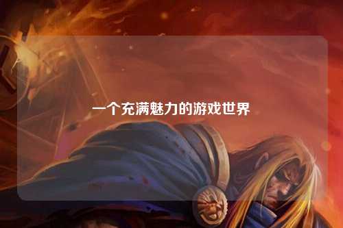 一個充滿魅力的游戲世界