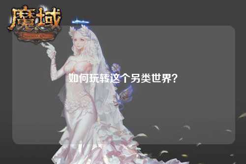 如何玩轉(zhuǎn)這個(gè)另類(lèi)世界？