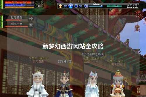 新夢幻西游網站全攻略
