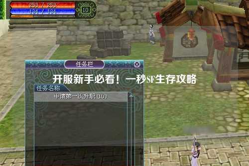 開服新手必看！一秒SF生存攻略