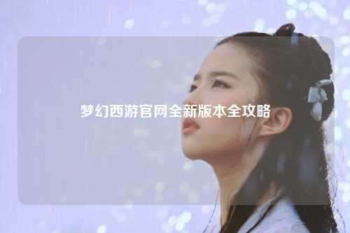 夢幻西游官網全新版本全攻略