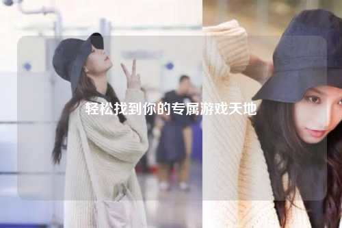 輕松找到你的專屬游戲天地