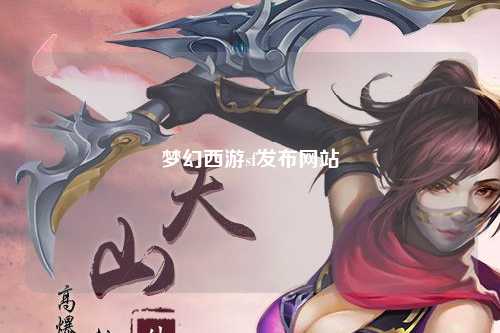 夢幻西游sf發布網站