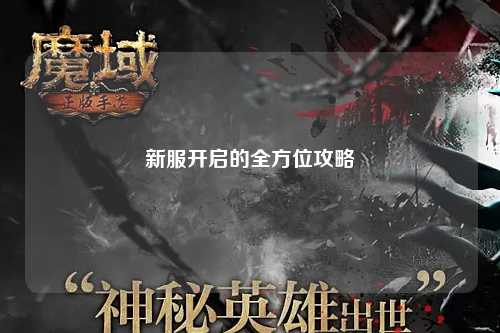 新服開啟的全方位攻略