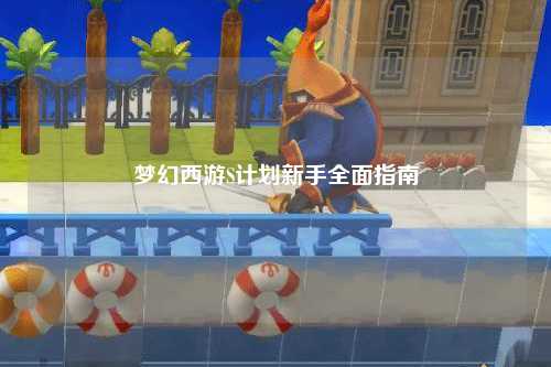 夢幻西游S計劃新手全面指南