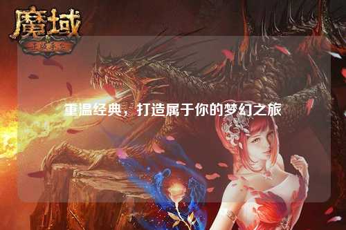 重溫經(jīng)典，打造屬于你的夢幻之旅