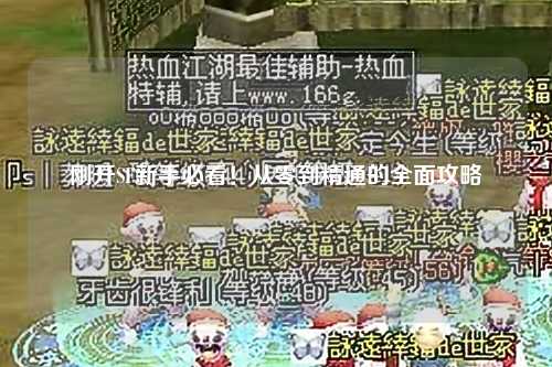 剛開SF新手必看！從零到精通的全面攻略