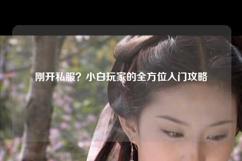 剛開私服？小白玩家的全方位入門攻略