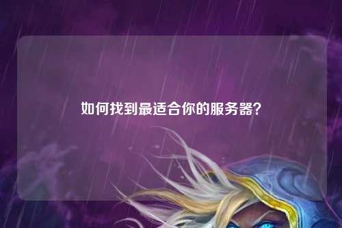 如何找到最適合你的服務器？