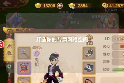 打造你的專屬網(wǎng)絡空間