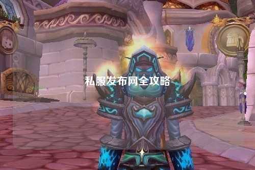 私服發布網全攻略