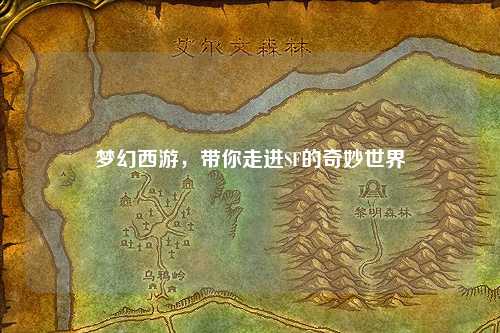 夢幻西游，帶你走進SF的奇妙世界