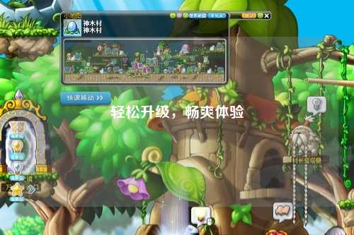 輕松升級，暢爽體驗