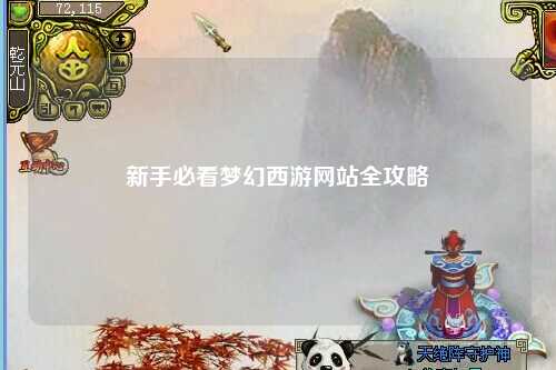 新手必看夢幻西游網站全攻略