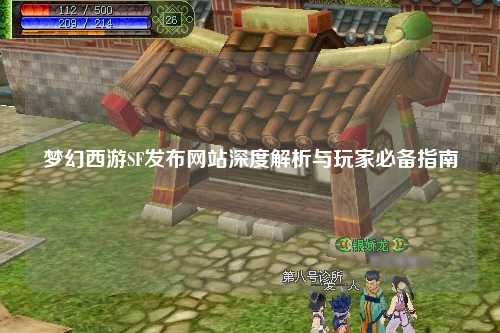 夢幻西游SF發布網站深度解析與玩家必備指南