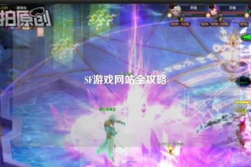 SF游戲網站全攻略