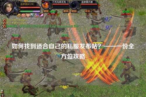 如何找到適合自己的私服發布站?——一份全方位攻略