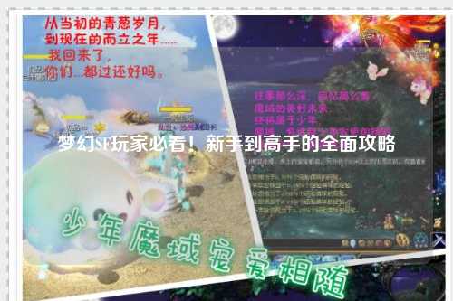 夢幻SF玩家必看！新手到高手的全面攻略