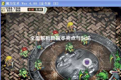 全面解析新版本亮點與玩法