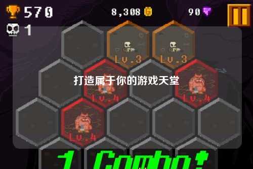 打造屬于你的游戲天堂