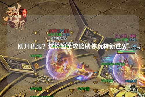 剛開私服？這份超全攻略助你玩轉(zhuǎn)新世界