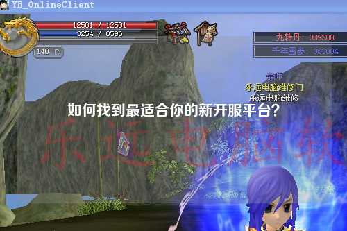 如何找到最適合你的新開(kāi)服平臺(tái)？