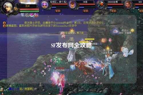 SF發(fā)布網(wǎng)全攻略