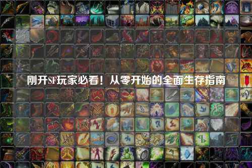 剛開SF玩家必看!從零開始的全面生存指南