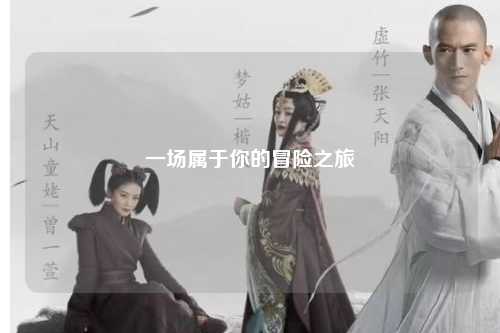 一場屬于你的冒險之旅