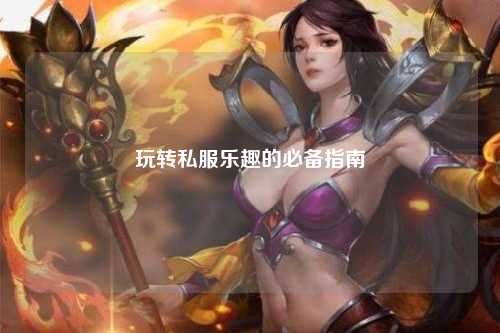 玩轉私服樂趣的必備指南