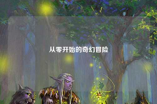 從零開始的奇幻冒險