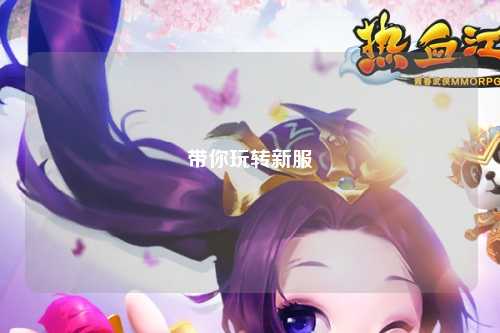 帶你玩轉(zhuǎn)新服