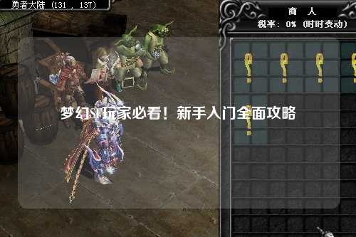 夢幻SF玩家必看！新手入門全面攻略