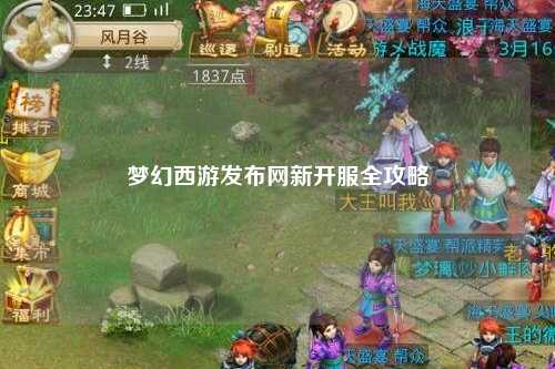 夢幻西游發布網新開服全攻略