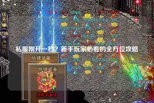 私服剛開一秒？新手玩家必看的全方位攻略