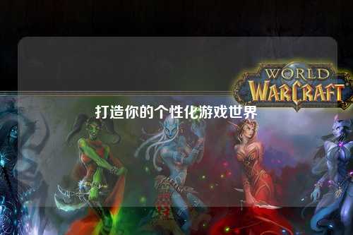 打造你的個性化游戲世界